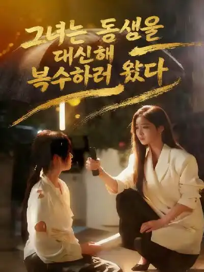 그녀는 동생을 대신해 복수하러 왔다